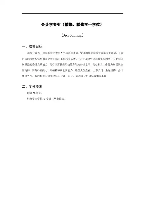 会计学专业(辅修、辅修学士学位)-2020级培养方案
