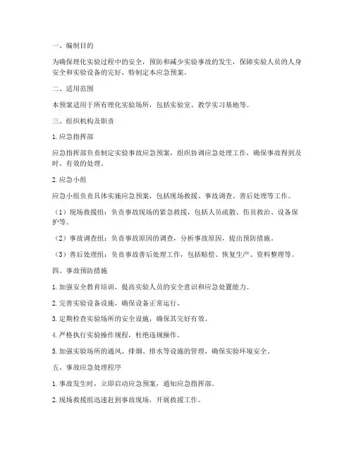 理化实验应急预案
