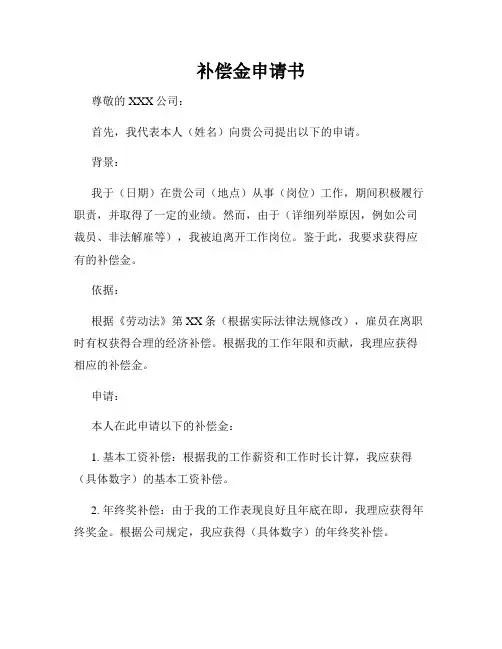 补偿金申请书