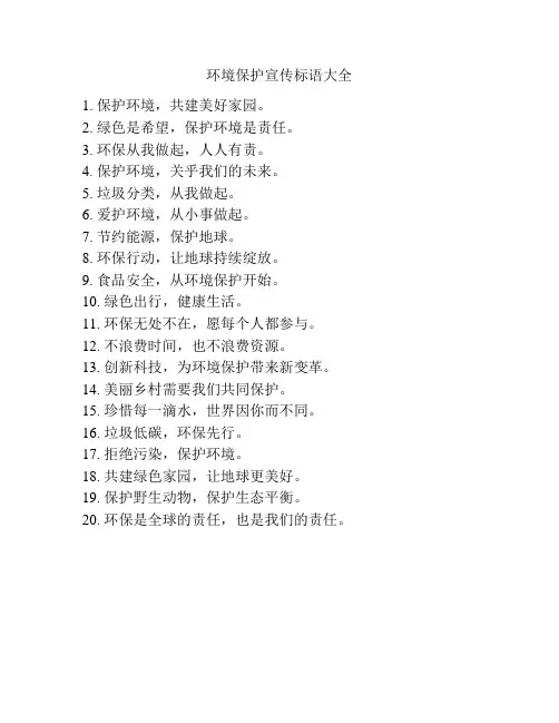环境保护宣传标语大全
