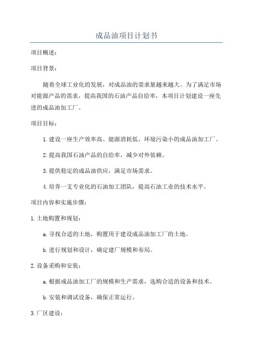 成品油项目计划书