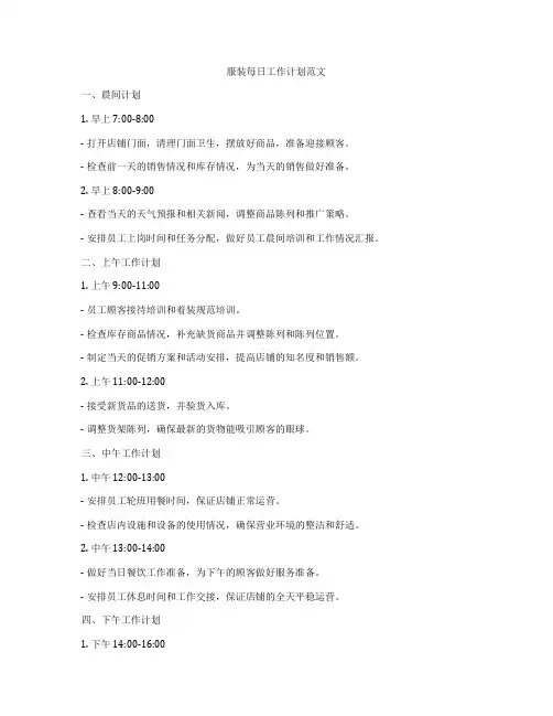 服装每日工作计划范文