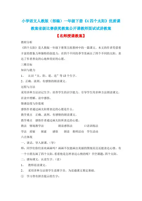 小学语文人教版(部编)一年级下册《4四个太阳》优质课教案省级比赛获奖教案公开课教师面试试讲教案n133