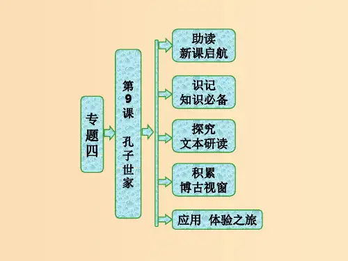 高中语文 专题四 第9课 孔子世家 苏教版选修《史记》选读