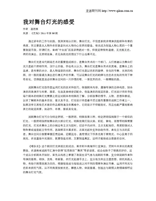 我对舞台灯光的感受
