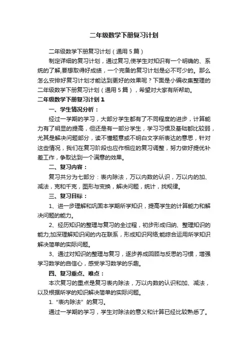 二年级数学下册复习计划