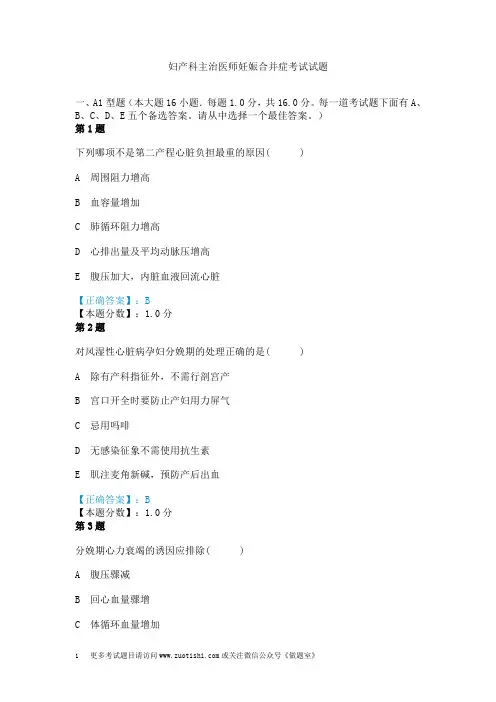 妇产科主治医师妊娠合并症考试试题