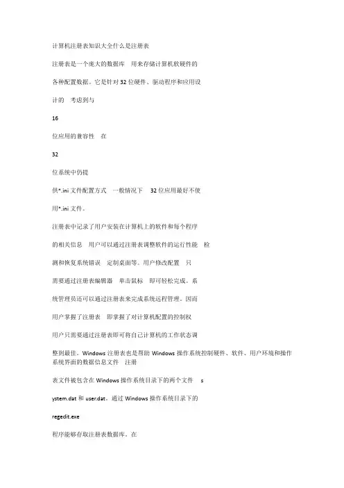 计算机注册表知识大全