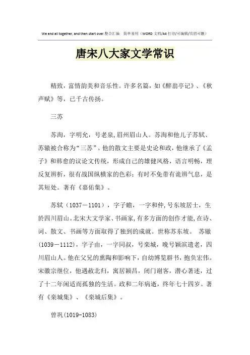 2021年唐宋八大家文学常识