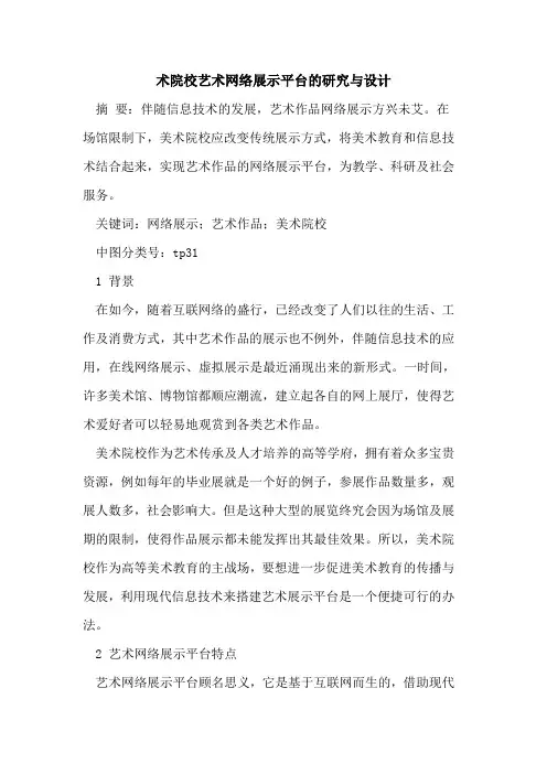 术院校艺术网络展示平台研究与设计