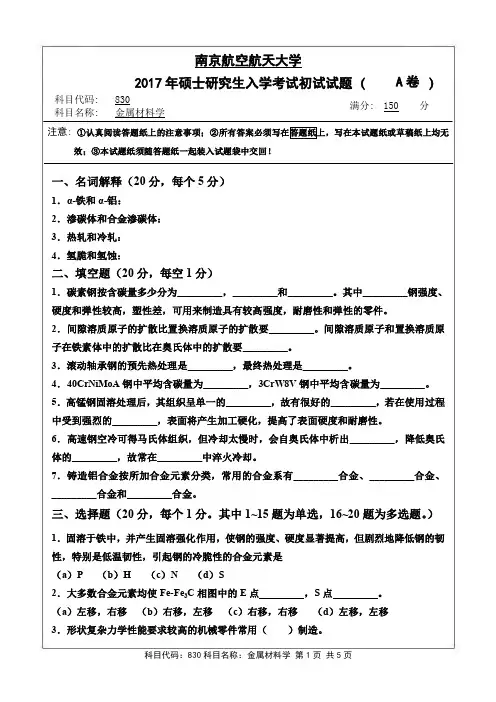 2017年南京航空航天大学考研试题830金属材料学