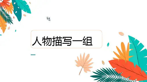 13 人物描写一组 课件(共23张PPT)