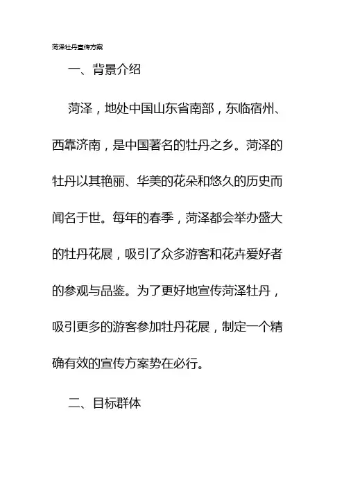 菏泽牡丹宣传方案