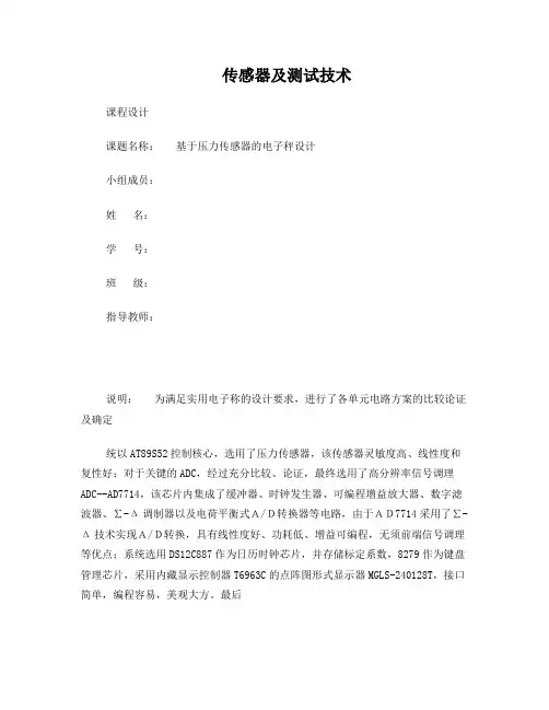 基于压力传感器的电子秤设计