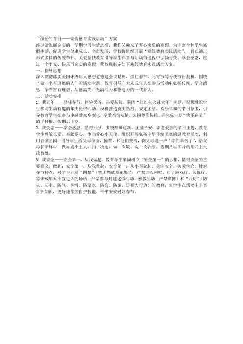 “缤纷的冬日——寒假系列活动”方案