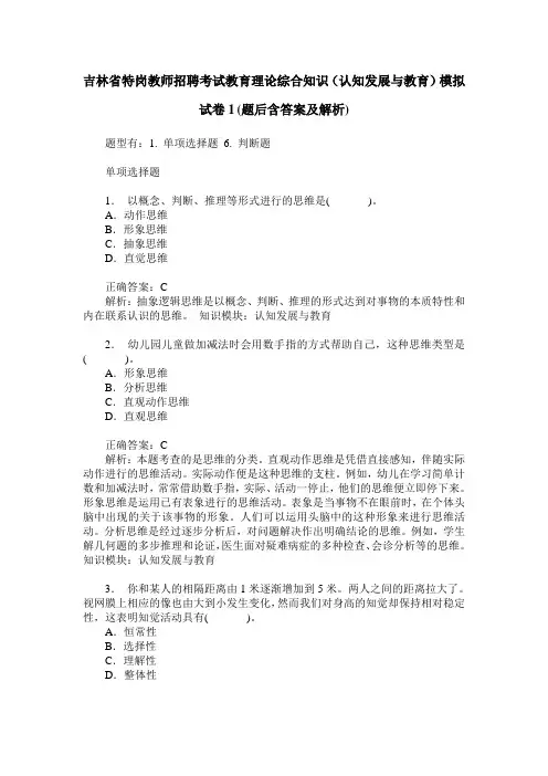 吉林省特岗教师招聘考试教育理论综合知识(认知发展与教育)模拟