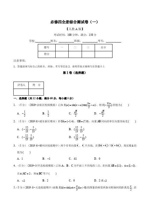 必修四全册综合测试卷(一)(含解析)