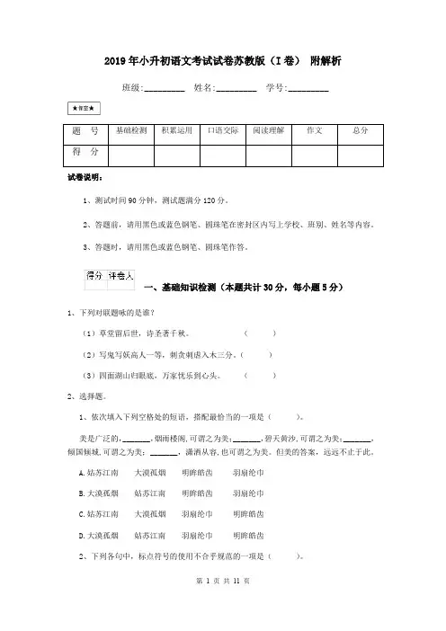 2019年小升初语文考试试卷苏教版(I卷) 附解析