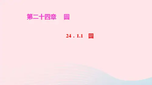 九年级数学上册第二十四章圆24.1圆的有关性质24.1.1圆ppt作业课件新版新人教版