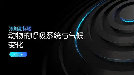 动物的呼吸系统与气候变化