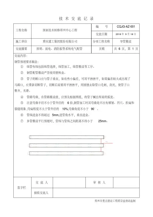 最新电管预埋技术交底(镀锌钢管)-精选.pdf