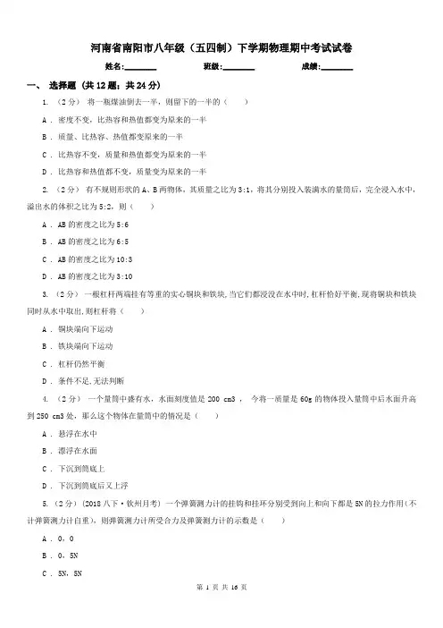 河南省南阳市八年级(五四制)下学期物理期中考试试卷