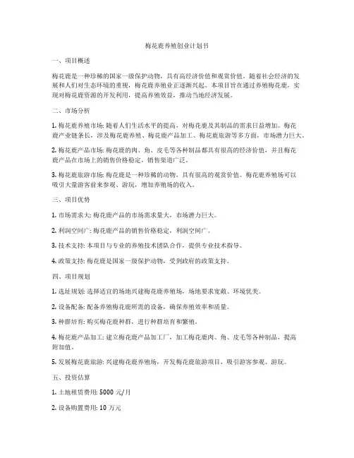 梅花鹿养殖创业计划书