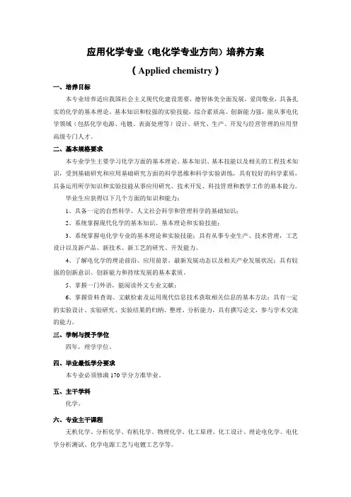 应用化学(电化学)培养方案