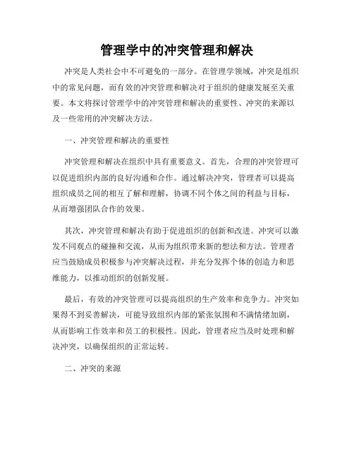 管理学中的冲突管理和解决