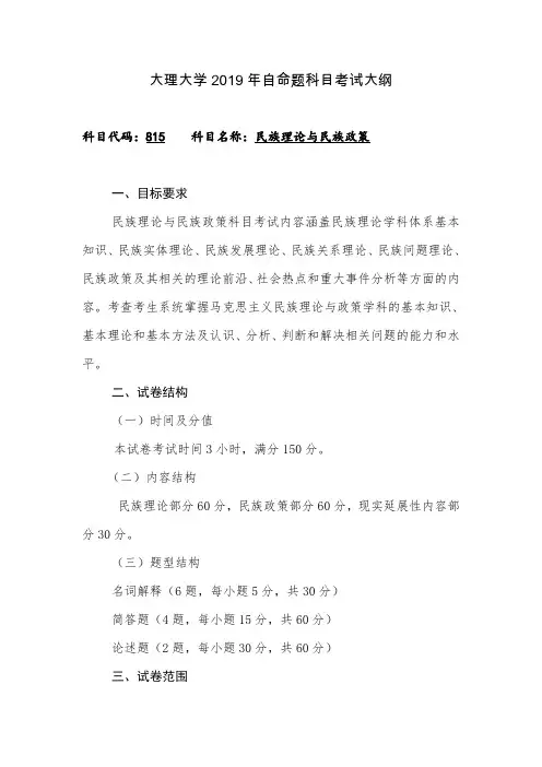 2019大理大学硕士研究生招生考试初试自命题科目考试大纲之815民族理论与民族政策
