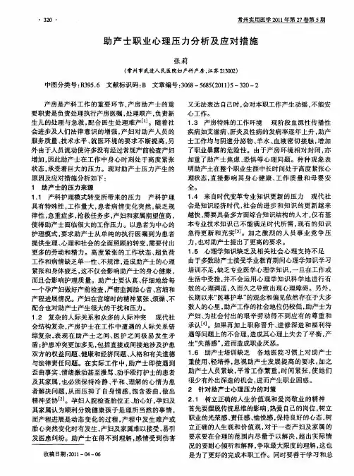 助产士职业心理压力分析及应对措施