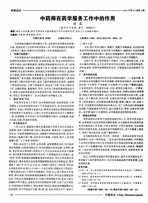 中药师在药学服务工作中的作用