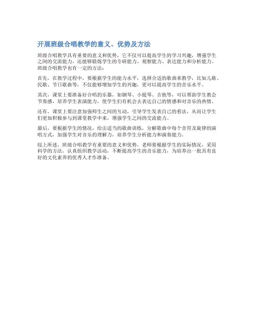开展班级合唱教学的意义、优势及方法