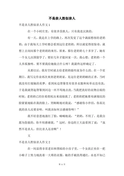 不是亲人胜似亲人