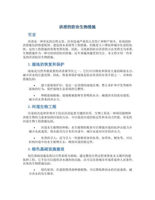 洪涝的防治生物措施