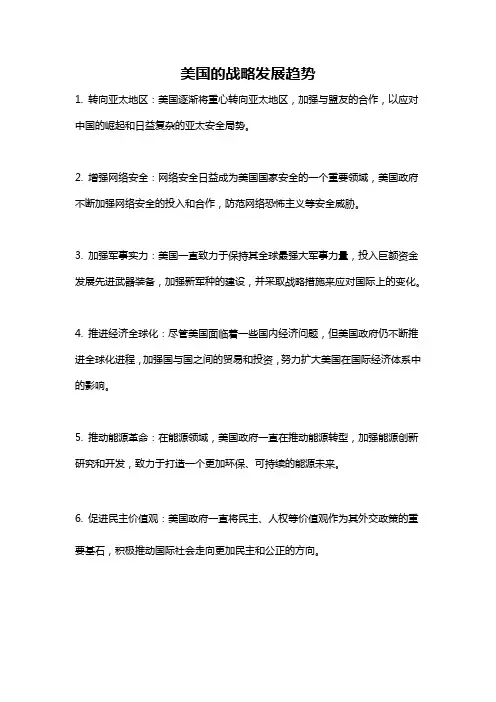 美国的战略发展趋势