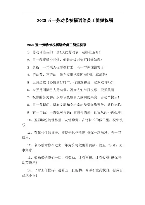 2020五一劳动节祝福语给员工简短祝福