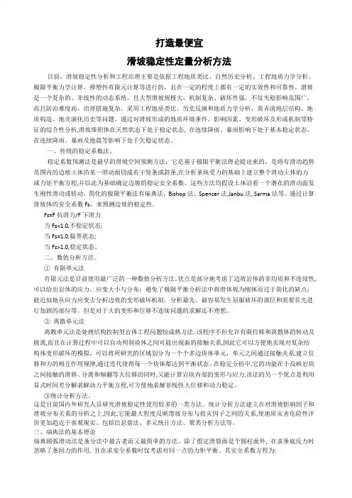 滑坡稳定性定量分析法(最新)