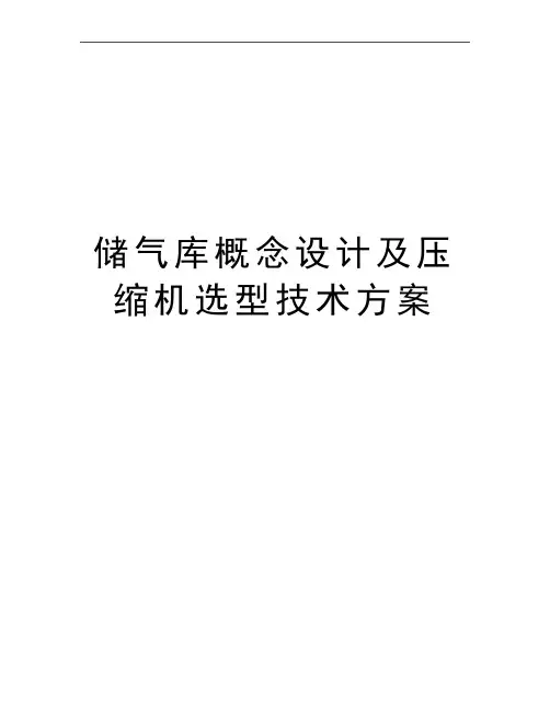最新储气库概念设计及压缩机选型技术方案