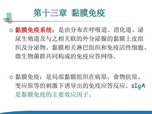 11-1黏膜免疫(1) 