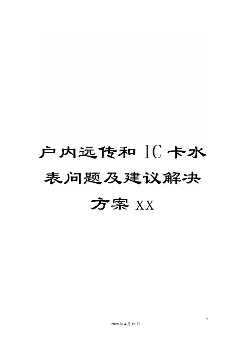 户内远传和IC卡水表问题及建议解决方案xx