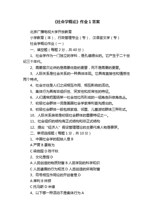 《社会学概论》作业1答案