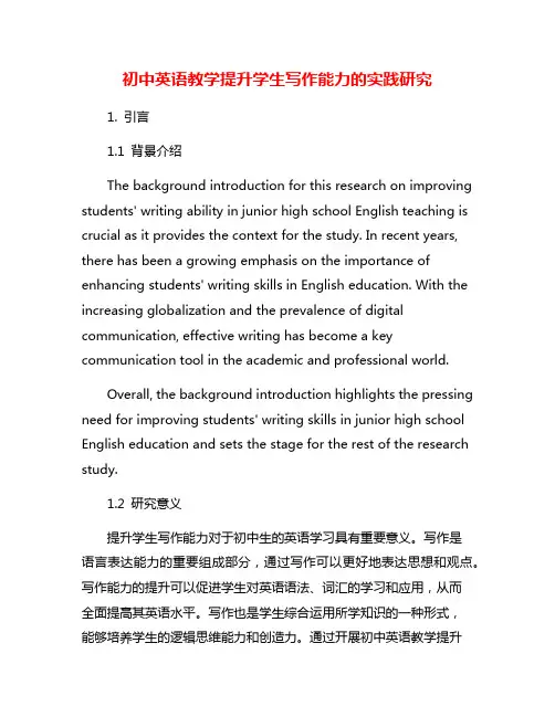 初中英语教学提升学生写作能力的实践研究