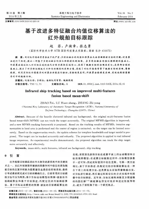 基于改进多特征融合均值位移算法的红外舰船目标跟踪