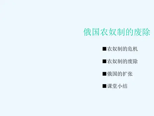 俄国农奴制的废除课件