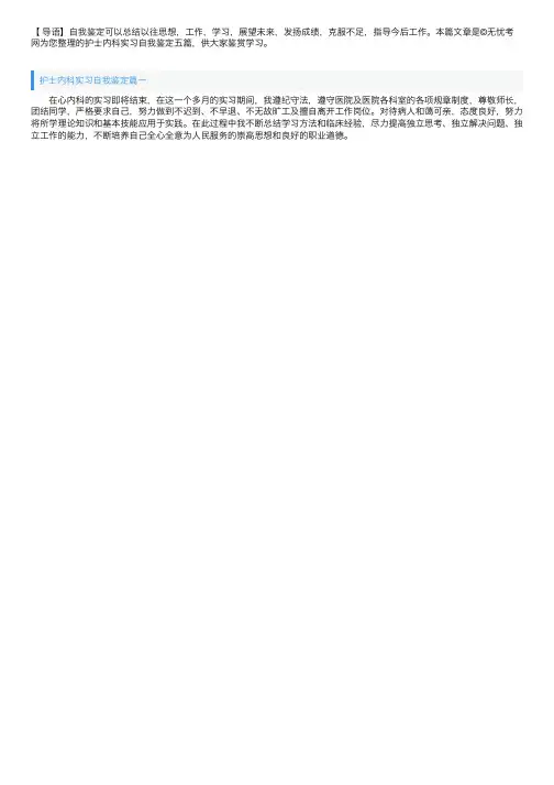 护士内科实习自我鉴定五篇