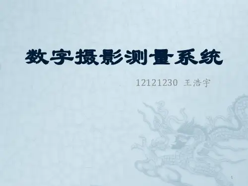 数字摄影测量系统