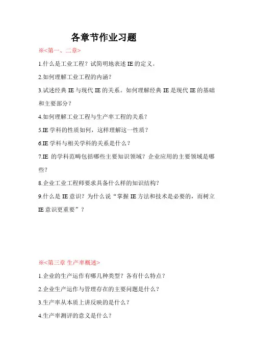 基础工业工程各章节作业习题