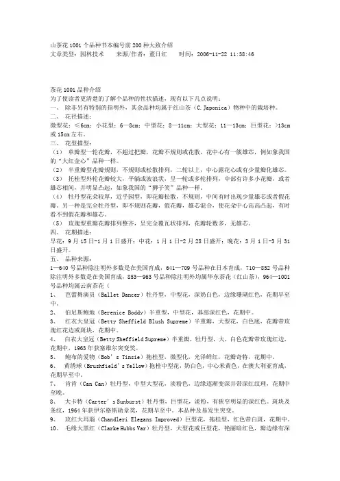 山茶花1001个品种书本编号前200种大致介绍