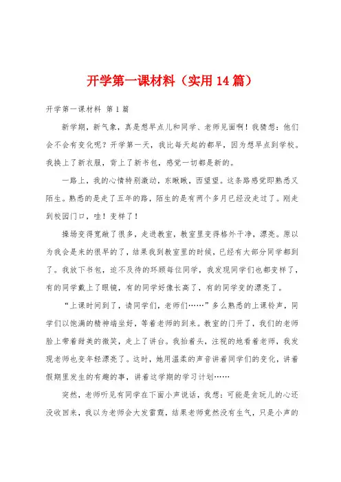 开学第一课材料(实用14篇)